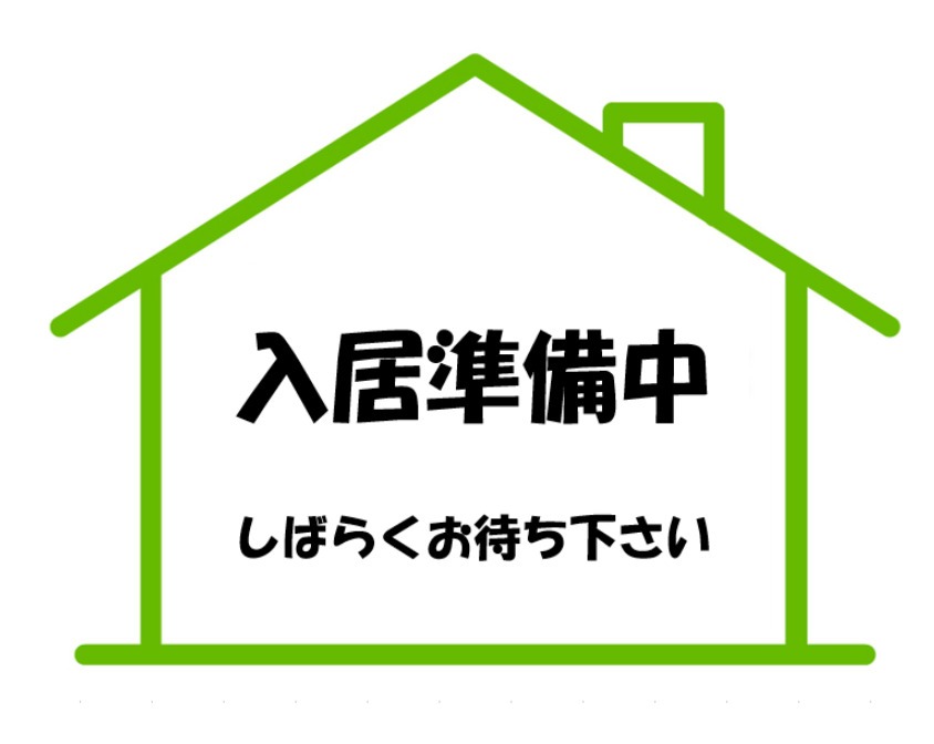 その他　只今、入居準備中！写真は以前のものです。現状を優先致します。
