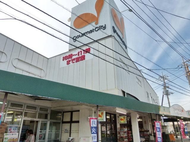 スーパー　グルメシティ（スーパー）まで450m