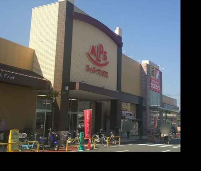 スーパー　スーパーアルプス入間下藤沢店（スーパー）まで902m