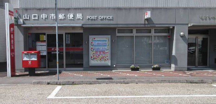 郵便局　山口中市郵便局（郵便局）まで1134m
