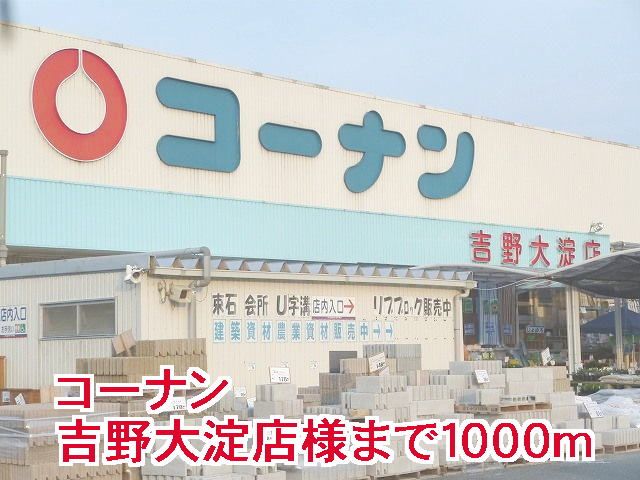 ホームセンター　コ－ナン吉野大淀店様（ホームセンター）まで1000m