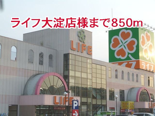 スーパー　ライフ大淀店様（スーパー）まで850m