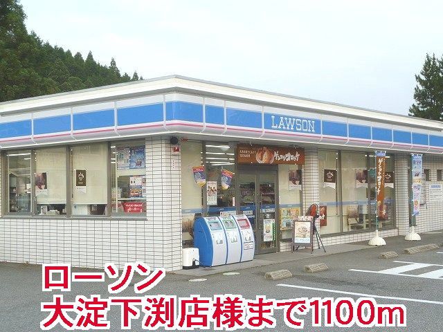 コンビニ　ロ－ソン大淀下渕店様（コンビニ）まで1100m
