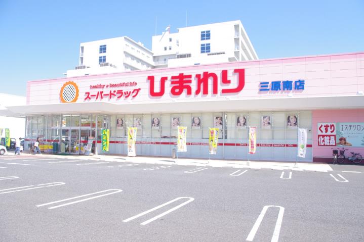 ドラックストア　スーパードラッグひまわり三原南店（ドラッグストア）まで484m