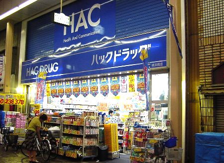 ドラックストア　ハックドラッグ「横浜橋店」（ドラッグストア）まで78m