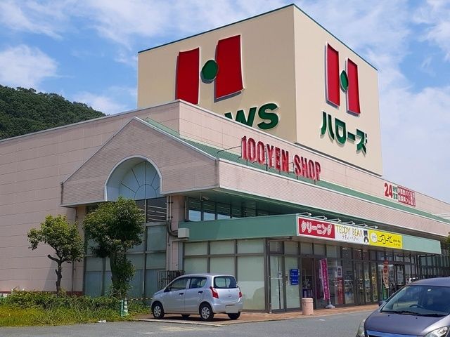 スーパー　ハロ－ズ沼隈店（スーパー）まで900m