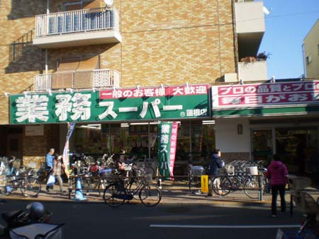 スーパー　業務スーパー蓮根店（スーパー）まで219m