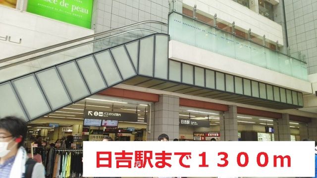 その他　日吉駅（その他）まで1300m