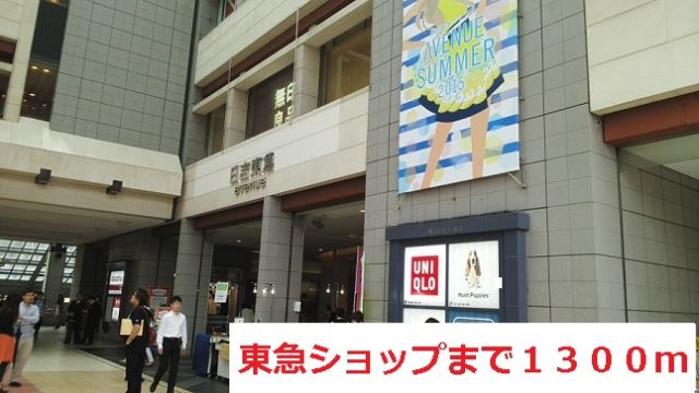 ショッピングセンター　東急ショップ（ショッピングセンター）まで1300m