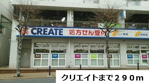 ドラックストア　クリエイト（ドラッグストア）まで290m