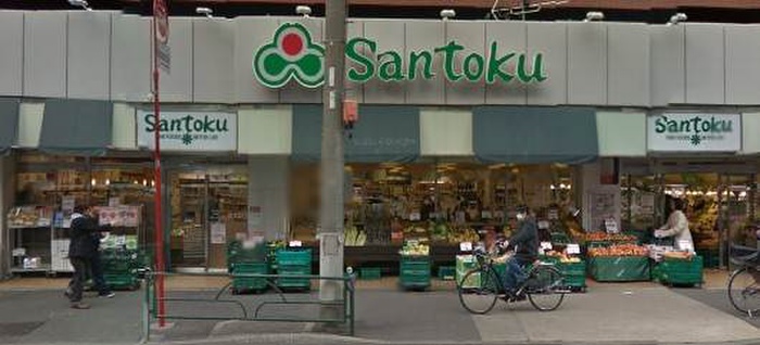 スーパー　サントク（スーパー）まで404m