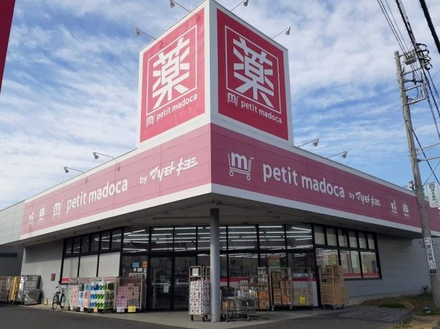 ドラックストア　ｐｅｔｉｔ　ｍａｄｏｃａ（ドラッグストア）まで650m
