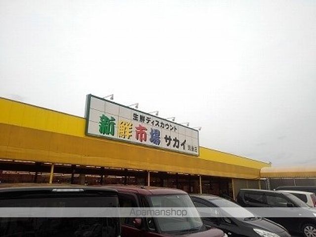 スーパー　新鮮市場サカイ（スーパー）まで1830m