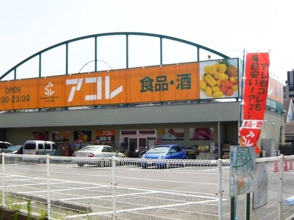 スーパー　アコレ新松戸北1丁目店（スーパー）まで292m