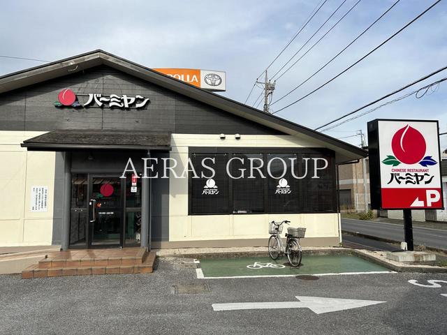 飲食店　バーミヤン 四街道店（飲食店）まで325m