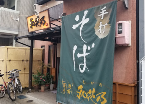 飲食店　和花乃（飲食店）まで508m