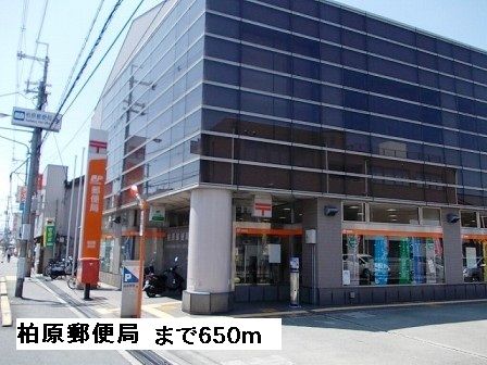 郵便局　柏原郵便局（郵便局）まで650m