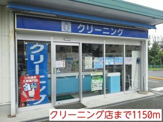 その他　クリーニング安行原店（その他）まで1150m