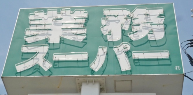 スーパー　業務スーパー 家具町店（スーパー）まで892m