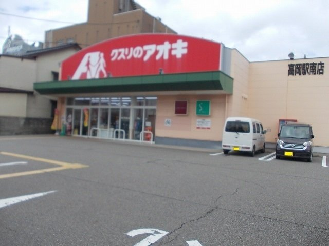 ドラックストア　クスリのアオキ 高岡駅南店（ドラッグストア）まで401m