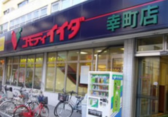 スーパー　コモディイイダ 幸町店（スーパー）まで424m