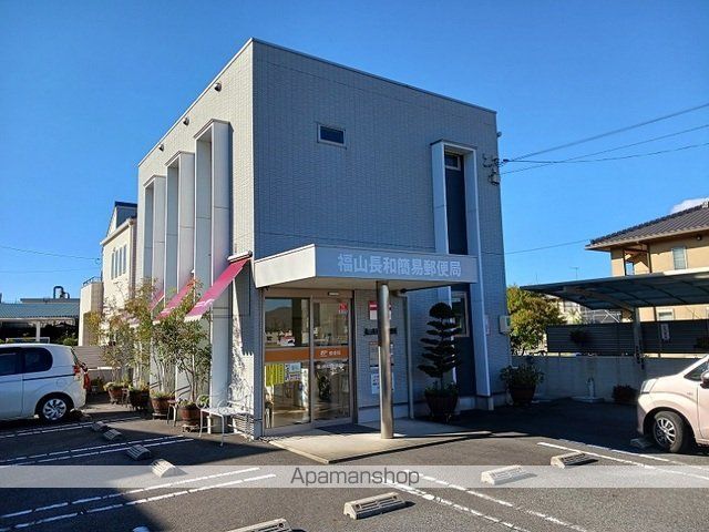 郵便局　福山長和簡易郵便局（郵便局）まで870m