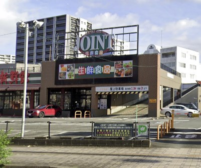 スーパー　JOINT(ジョイント) 久留米中央店（スーパー）まで383m