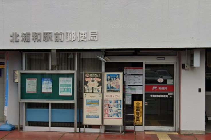 郵便局　北浦和駅前郵便局（郵便局）まで475m