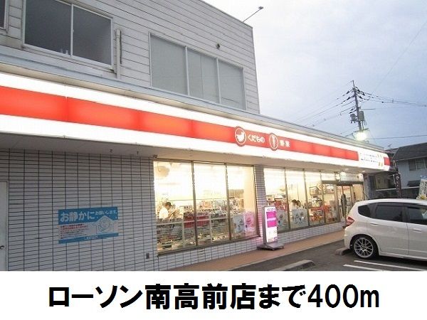 コンビニ　ローソン南高前店（コンビニ）まで400m