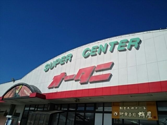 スーパー　オータニ　野木店（スーパー）まで460m