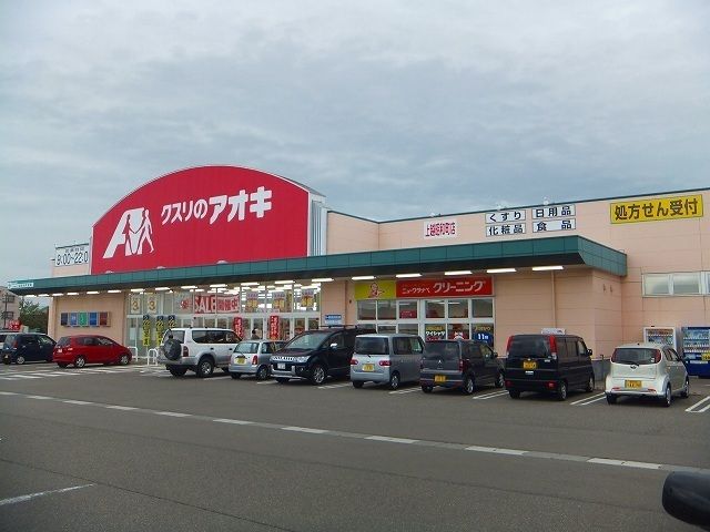 ドラックストア　クスリのアオキ上越昭和町店（ドラッグストア）まで600m