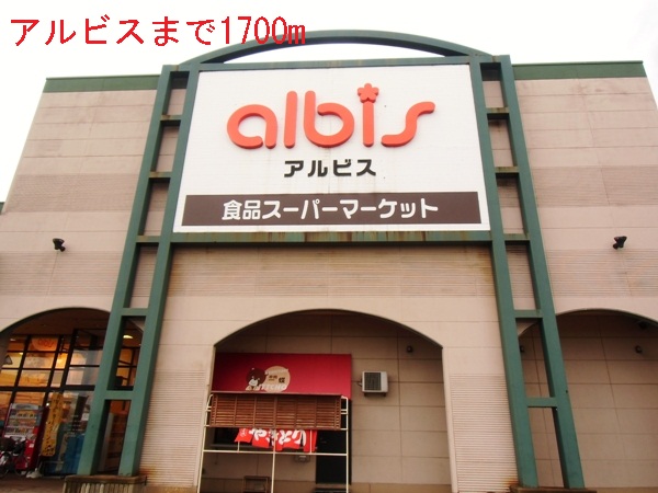 スーパー　アルビス（スーパー）まで1700m