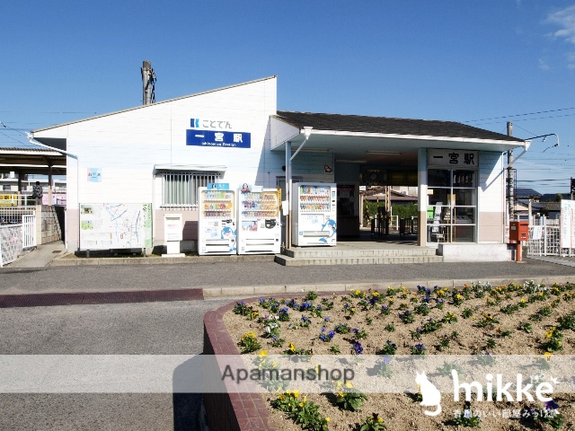 その他　ことでん　一宮駅（その他）まで339m