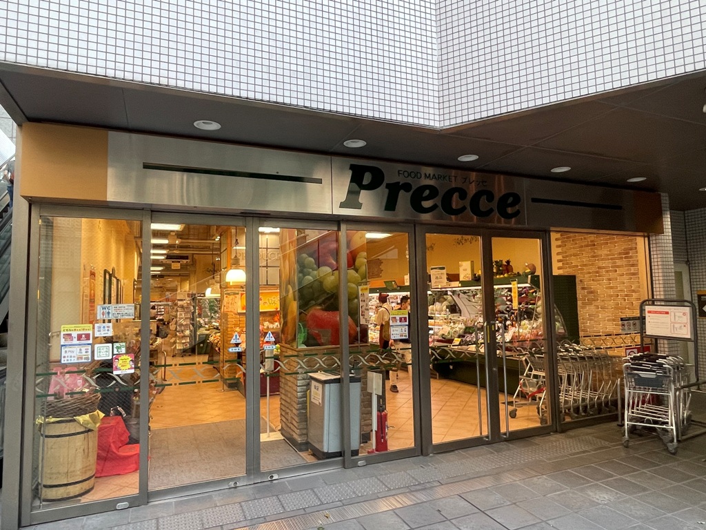 スーパー　プレッセ中目黒店（スーパー）まで541m