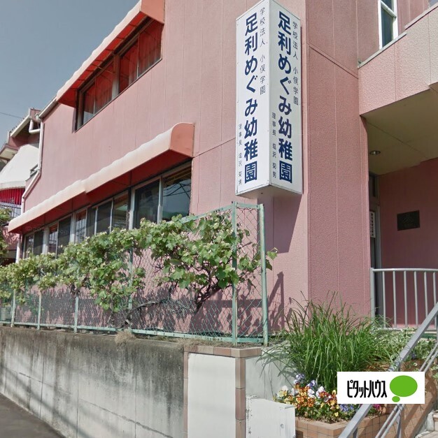 幼稚園・保育園　認定こども園足利めぐみ幼稚園（幼稚園・保育園）まで608m