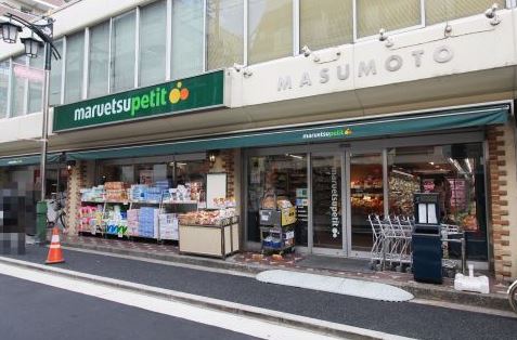 スーパー　マルエツ プチ 水道小桜店（スーパー）まで311m