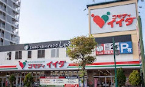 スーパー　コモディイイダ東向島店（スーパー）まで238m