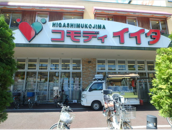スーパー　コモディイイダ 東向島店（スーパー）まで122m