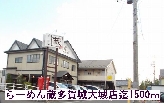 飲食店　らーめん蔵（飲食店）まで1500m