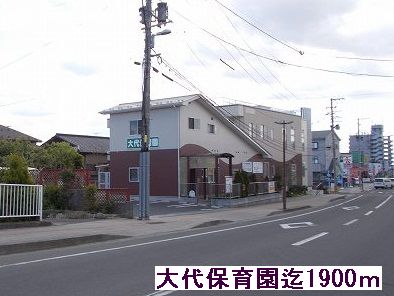 幼稚園・保育園　大代保育園（幼稚園・保育園）まで1900m