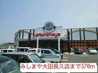 スーパー　みしまや大田長久店（スーパー）まで370m
