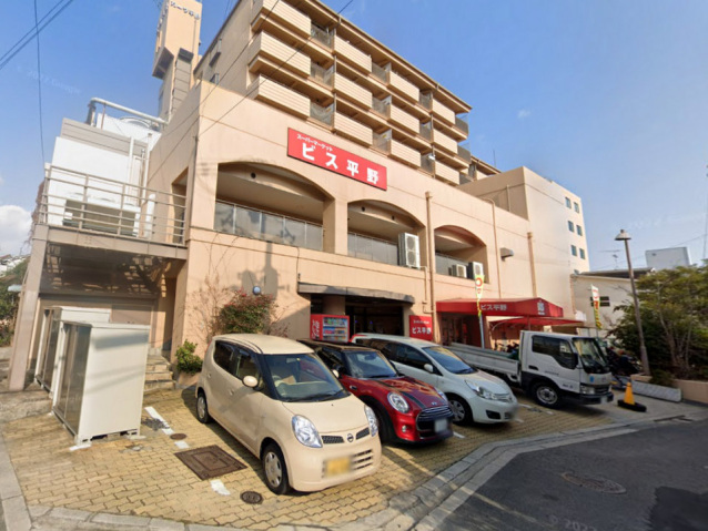 スーパー　ビス平野（スーパー）まで337m
