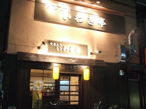 飲食店　いわき亭 板橋（飲食店）まで1250m