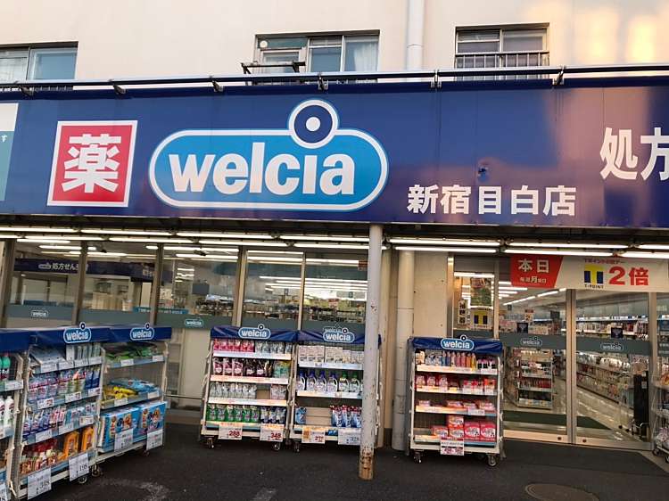 ドラックストア　ウエルシア新宿目白店（ドラッグストア）まで298m