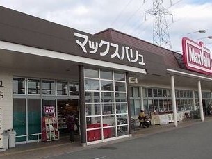 スーパー　マックスバリュ（スーパー）まで550m