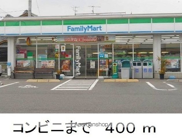 コンビニ　ファミリーマート（コンビニ）まで400m