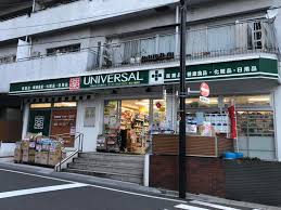 ドラックストア　ユニバーサルドラッグ駒込店（ドラッグストア）まで498m