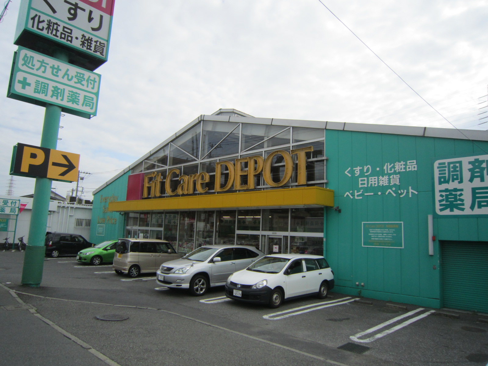 ドラックストア　Fit　Care　DEPOT篠原店（ドラッグストア）まで604m