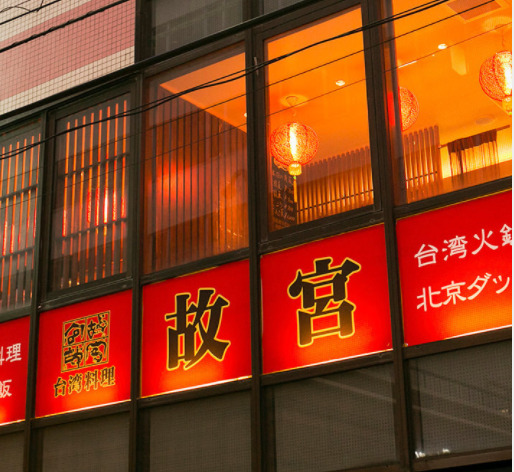 飲食店　中国料理 故宮（飲食店）まで2124m