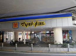 ドラックストア　ドラッグストア マツモトキヨシ 梅島駅前店（ドラッグストア）まで414m